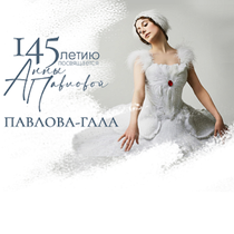 Концерт «Павлова-гала»